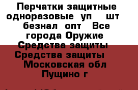 Wally Plastic, Перчатки защитные одноразовые(1уп 100шт), безнал, опт - Все города Оружие. Средства защиты » Средства защиты   . Московская обл.,Пущино г.